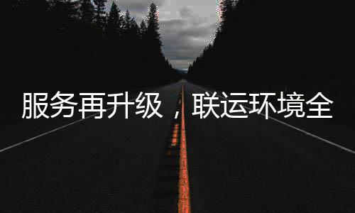 宜宾再升作级，参与服务联运环境环卫化运市场全面